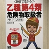 危険物取扱者　乙種　第４類　の独学　勉強方法　勉強時間　参考書について