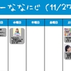 今週のナナニジ(11/27~12/3)