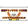 最強テツノツツミはハリテヤマが安定！？ ソロ攻略の立ち回りまとめ