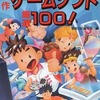 今大百科決定版! 名作ゲームソフト厳選100!という書籍にいい感じにとんでもないことが起こっている？