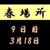 春場所９日目の８番と最高点の予想はこちら