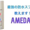 【意外な使い方も！？】最強の防水スプレー！アメダス！