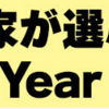 個人投資家が選ぶ！ Fund of the Year 2025に投票しました！