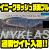 【DRT】ふるさと納税限定カラー「タイニークラッシュ淡海ブルー」通販サイト入荷！