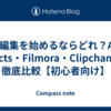動画編集を始めるならどれ？After Effects・Filmora・Clipchampを徹底比較【初心者向け】