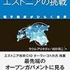 ラウル・アリキヴィ＋前田陽二『未来型国家エストニアの挑戦 電子政府がひらく世界』