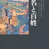 『日本の歴史　大名と百姓』佐々木潤之介　――直訴しても死罪になるケースは一部だったらしい