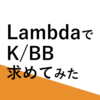 【AWS】LambdaでK/BB求めてみた【C#】