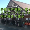 【動画】富士急行線河口湖駅～富士山パノラマロープウェイのりば～河口湖駅まで徒歩