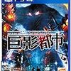 【PS4】巨影都市【早期購入特典】絶体絶命都市を生き抜いた伝説の人物の衣装が入手できるプロダクトコード同梱【Amazon.co.jp限定】男性用警察官の制服&女性用警察官の制服 (ブラック&オレンジver) セットが入手できるプロダクトコード配信