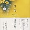 川村元気『百花』