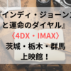 インディ・ジョーンズと運命のダイヤル〈4DX・IMAX〉茨城・栃木の上映館！