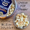 オランダ生まれの無添加ノンフライチーズスナック『チーズポップ』（チェダー）