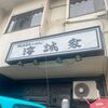 「海誠家」偶然ですが移転前に食べることが出来ました
