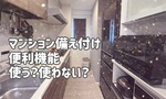 【OL日記】新居の便利機能を使うところ、使わないところ・・・