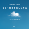 ゆるく散歩を楽しむオススメの方法 Vol.1「マイナス要素を減らす」