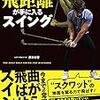 シャローイング＋地面反力の「GGスイング」：片山晋呉プロ、額賀辰徳プロの解説動画がわかり易い