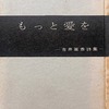 もっと愛を　吉井亞彦詩集