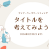 タイトルを考えてみよう ~ サンデーウェブマーケティング #23 2024年2月18日