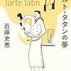 毎日でも通いたくなる、そんな店、「パ・マレ」。そのシェフ、三舟が客に披露するのは料理と、そして謎解きと。近藤史恵さんの「タルト・タタンの夢」を読む。