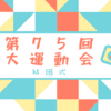 【大運動会】第75回大運動会結団式