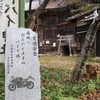 【長野の山ん中】筑北村『オートバイ神社』へお参りに行こー