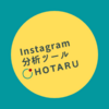 HOTARU（ホタル）｜インスタグラム分析ツール
