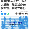 【新型コロナ詳報】千葉県内6人死亡、140人感染　無症状の50代女性、自宅で悪化（千葉日報オンライン） - Yahoo!ニュース
