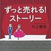 ずっと売れる！ストーリー