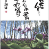 150314　山崎大寒（書）・森脇啓好（写真）二人展