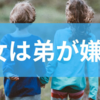 長女は弟が嫌い?弟に対するストレスとその対処法から時間をかけて関係を見直すステップまでを徹底解説!
