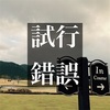 ラウンド中に試行錯誤できるようになってきたのは成長。という事にしておこう。