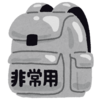 災害に備えて事前に準備しておいた方がいいもの