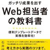いきなり、Webマーケ担当になったので、ゼロから勉強した本