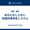 あなたのしらない米国所得申告システム