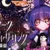 【ダークギャザリング】寳月夜宵の能力と目的