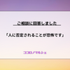 【ココロノマルシェ】人に否定されることが恐怖です