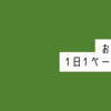 【手帳会議2024年版】おすすめ1日1ページ手帳5選