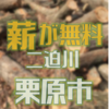 二迫川で無料の伐採木が配布されます　栗原市