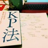 削ぎ落として、シンプルに〜「KP法」を読んで学んだこと〜