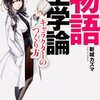 新城カズマのストーリー作成指南書「物語工学論　キャラクターのつくり方(文庫版)」