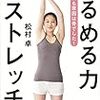 松村卓『ゆるめる力 骨ストレッチ』