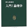 野矢茂樹『入門！論理学』，中公新書，2006