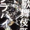 「歌舞伎町ララバイ　染井為人」//歌舞伎町から悪人を「駆除」する少女の物語