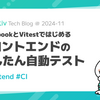 StorybookとVitestではじめるフロントエンドのかんたん自動テスト