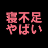 寝ないと老ける。『生きる』は『寝る』こと。