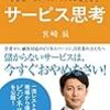 「利益を生むサービス思考」 読了 〜生産性向上もここにある〜