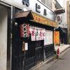 陸王＠秋田県秋田市　「朝にぼし＆コツコツ醤油？」