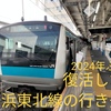 1年前に消滅した行き先が別区間で復活！2日間限定の復活！京浜東北線 東十条行き