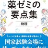 【薬学部】実務実習（病院）前に読んでた本と薬ゼミ要点集感想メモ。